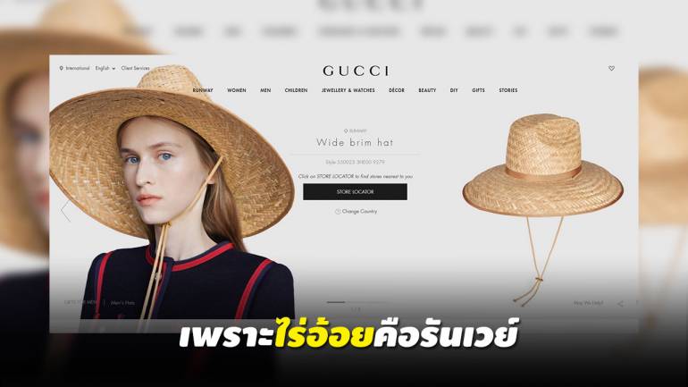 คอลเลคชั่นใหม่ Gucci! หมวกปีกสานชาวไร่ ใบละ 14,000 บาท