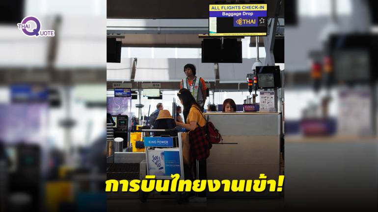 ผู้โดยสารโวย ‘การบินไทย’ เก็บค่าน้ำหนักโหด 8หมื่นบาท!!!