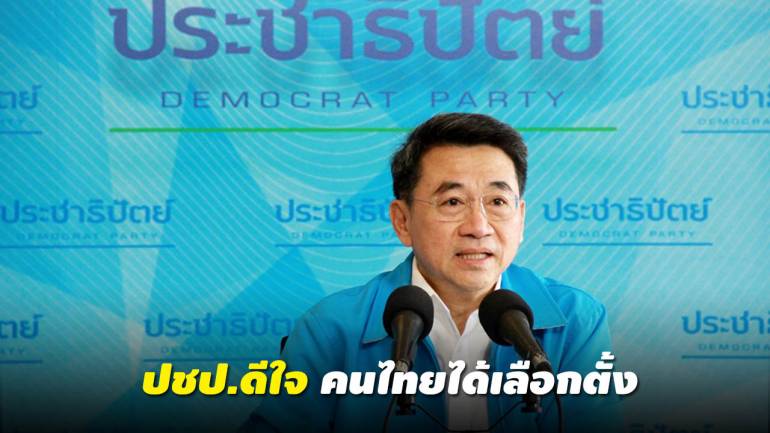 ปชป.ยินดีคนไทยได้เลือกตั้งแล้ว พร้อมดัน ‘มาร์ค’เป็นนายกฯ
