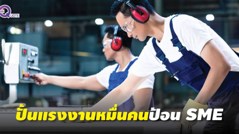 แรงงานปั้นมือดี 1.5 หมื่นคนรองรับ Thailand 4.0 หนุน SME