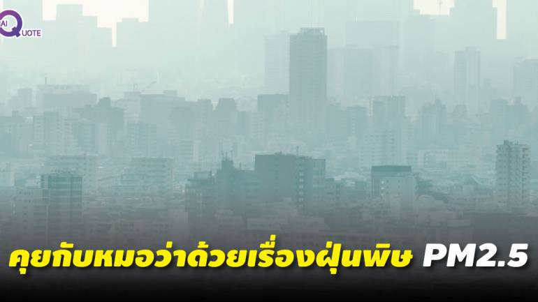 ฝุ่นพิษ PM2.5 กระทบกับสุขภาพเราอย่างไร? หมอมีคำตอบ