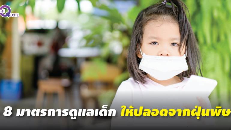 กรมอนามัย ห่วงเด็กเล็กสูดฝุ่น PM2.5 แนะแนวทางป้องกัน