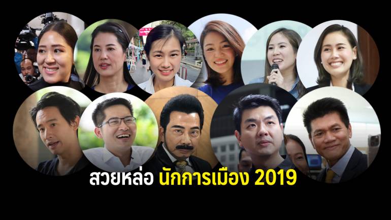 จัดให้คอการเมือง “11 นักการเมืองสวย-หล่อ” แห่งปี 2019 